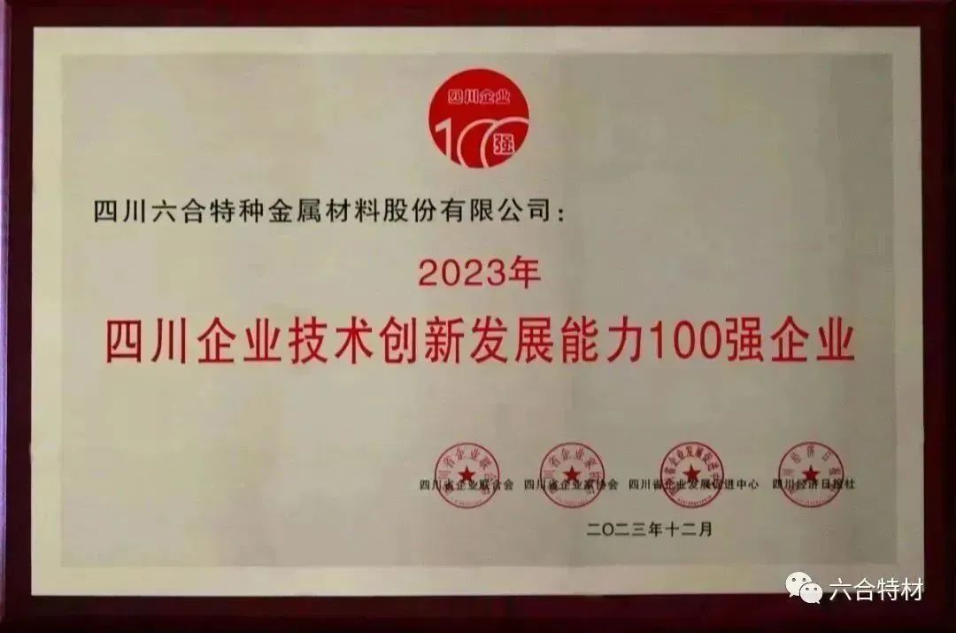 2023年四川企業(yè)技術(shù)創(chuàng)新發(fā)展能力100強企業(yè).jpg