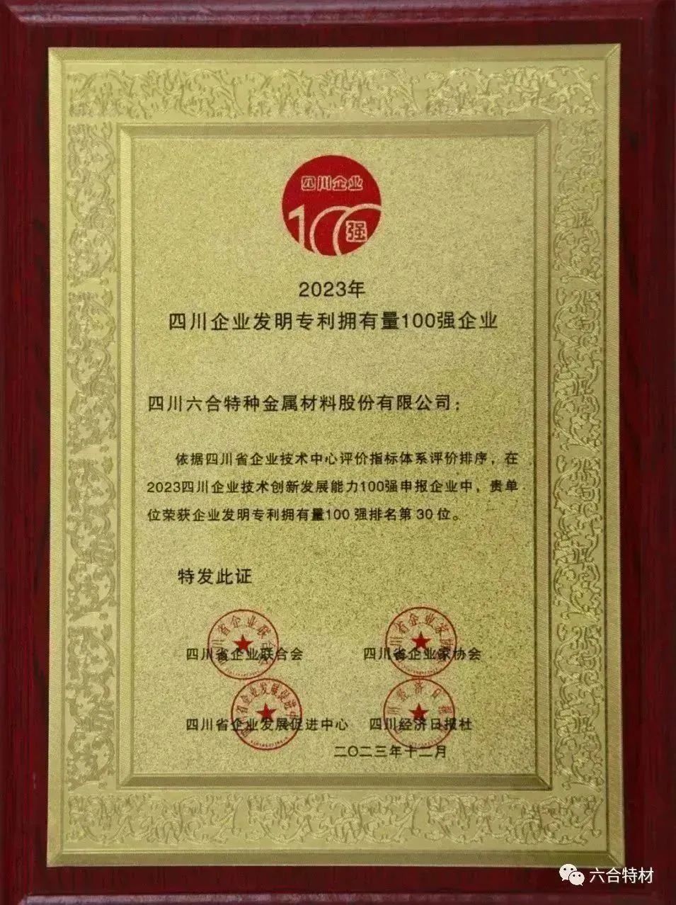 2023年四川企業(yè)發(fā)明專利擁有量100強企業(yè).jpg